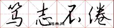 钱沛云笃志不倦行书怎么写