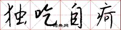 钱沛云独吃自疴行书怎么写
