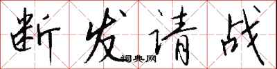 钱沛云断发请战行书怎么写
