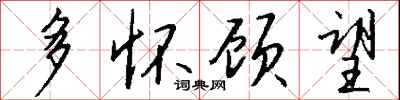 钱沛云多怀顾望行书怎么写