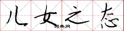 钱沛云儿女之态行书怎么写