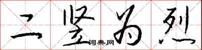 钱沛云二竖为烈行书怎么写