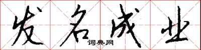钱沛云发名成业行书怎么写