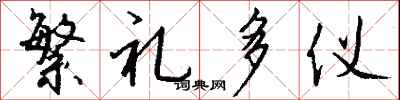 钱沛云繁礼多仪行书怎么写
