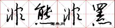 钱沛云非熊非罴行书怎么写