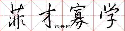 钱沛云菲才寡学行书怎么写