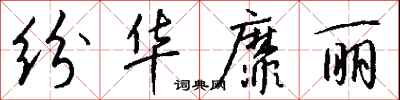 钱沛云纷华靡丽行书怎么写