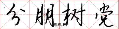 钱沛云分朋树党行书怎么写