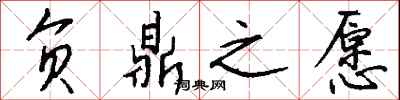 钱沛云负鼎之愿行书怎么写