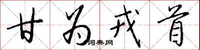 钱沛云甘为戎首行书怎么写