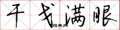 钱沛云干戈满眼行书怎么写