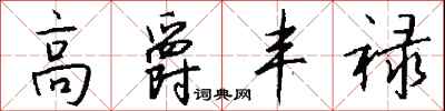 钱沛云高爵丰禄行书怎么写