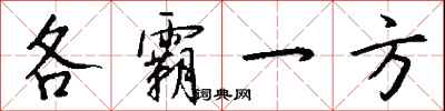 钱沛云各霸一方行书怎么写