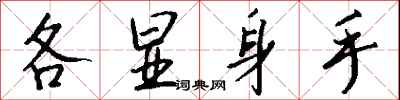 钱沛云各显身手行书怎么写