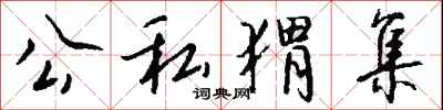 钱沛云公私猬集行书怎么写