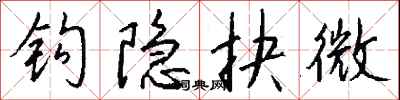 钱沛云钩隐抉微行书怎么写