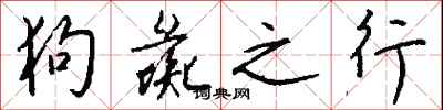 钱沛云狗彘之行行书怎么写