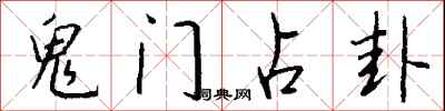 钱沛云鬼门占卦行书怎么写