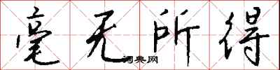 钱沛云毫无所得行书怎么写