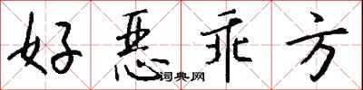 钱沛云好恶乖方行书怎么写