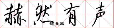 钱沛云赫然有声行书怎么写