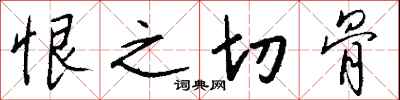 钱沛云恨之切骨行书怎么写