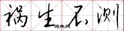 钱沛云祸生不测行书怎么写