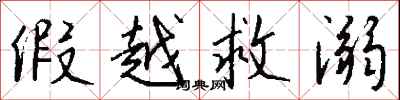 钱沛云假越救溺行书怎么写