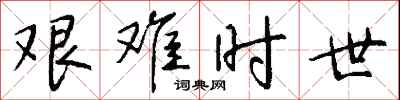 钱沛云艰难时世行书怎么写