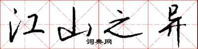 钱沛云江山之异行书怎么写