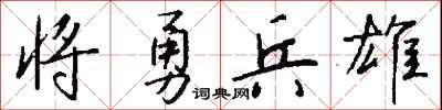 钱沛云将勇兵雄行书怎么写