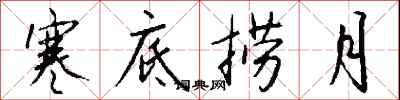 钱沛云寒底捞月行书怎么写