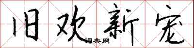 钱沛云旧欢新宠行书怎么写