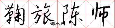 钱沛云鞠旅陈师行书怎么写