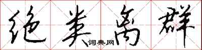 钱沛云绝类离群行书怎么写