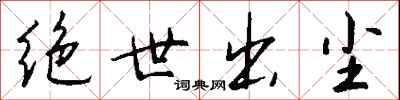 钱沛云绝世出尘行书怎么写