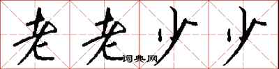 钱沛云老老少少行书怎么写