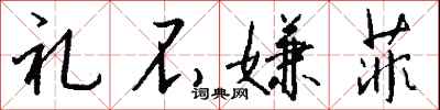 钱沛云礼不嫌菲行书怎么写