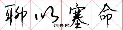 钱沛云聊以塞命行书怎么写