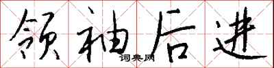 钱沛云领袖后进行书怎么写