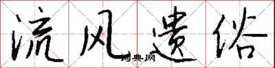 钱沛云流风遗俗行书怎么写