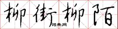 钱沛云柳街柳陌行书怎么写