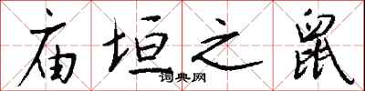 钱沛云庙垣之鼠行书怎么写