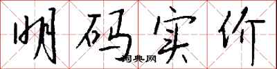 钱沛云明码实价行书怎么写