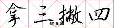 钱沛云拿三撇四行书怎么写
