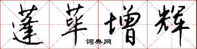 钱沛云蓬荜增辉行书怎么写