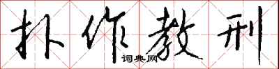 钱沛云扑作教刑行书怎么写