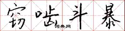 钱沛云窃啮斗暴行书怎么写