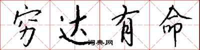钱沛云穷达有命行书怎么写