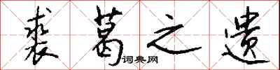 钱沛云裘葛之遗行书怎么写